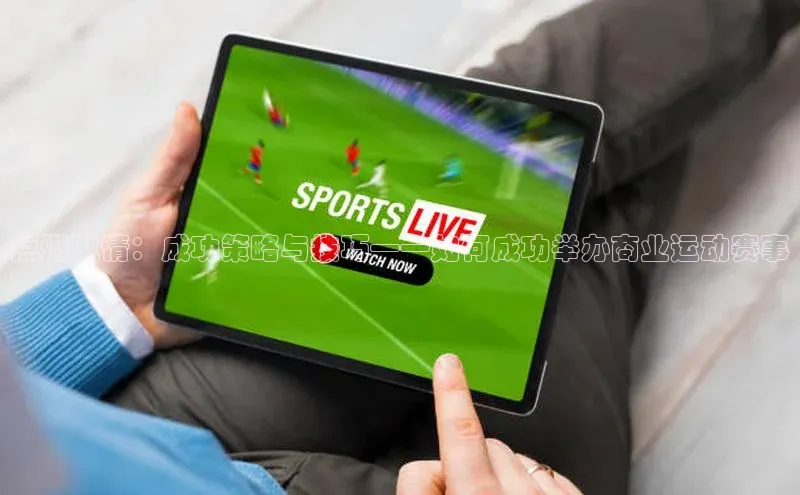 点燃激情：成功策略与技巧——如何成功举办商业运动赛事