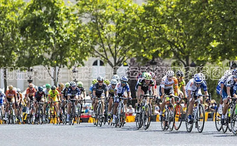 潮流风尚：精选男子运动赛事穿搭图鉴