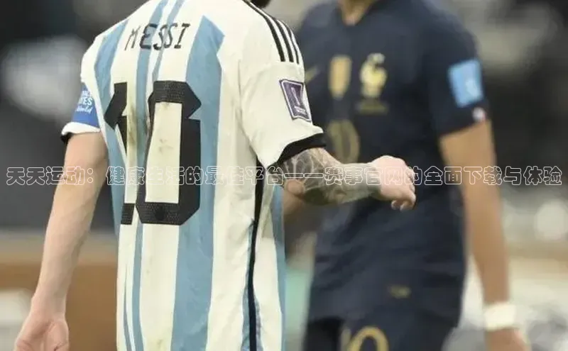 天天运动：健康生活的最佳平台——赛事官网的全面下载与体验