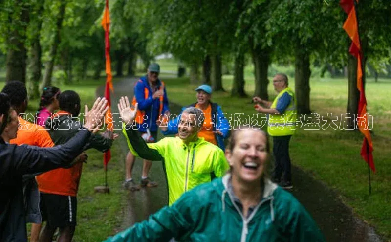 黔西运动的活力：2023年度跑步赛事盛大启动