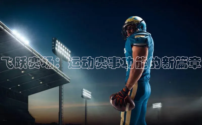 飞跃赛场：运动赛事功能的新篇章