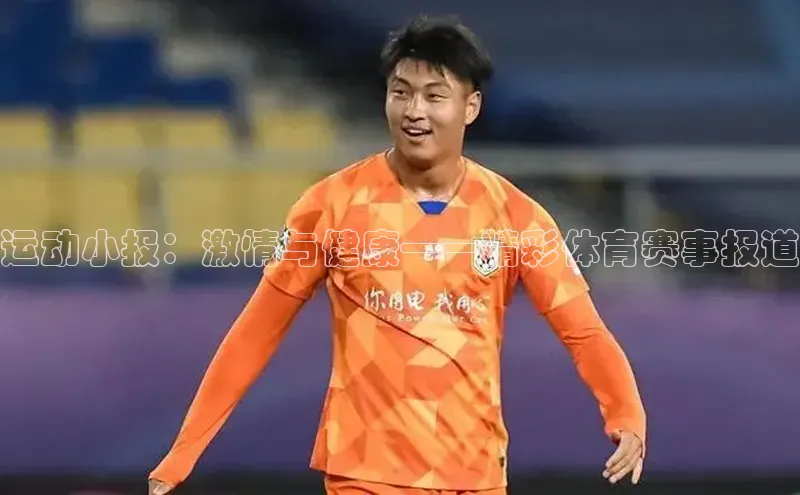运动小报：激情与健康——精彩体育赛事报道