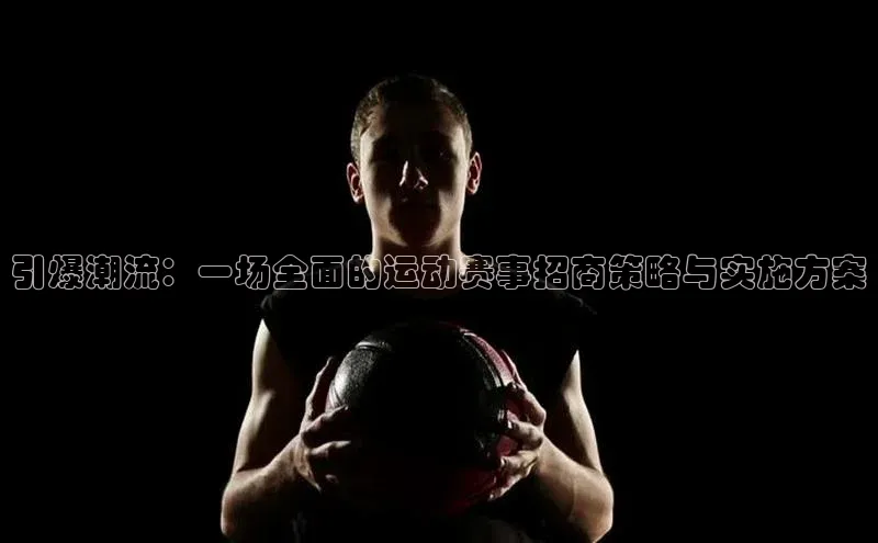 引爆潮流：一场全面的运动赛事招商策略与实施方案