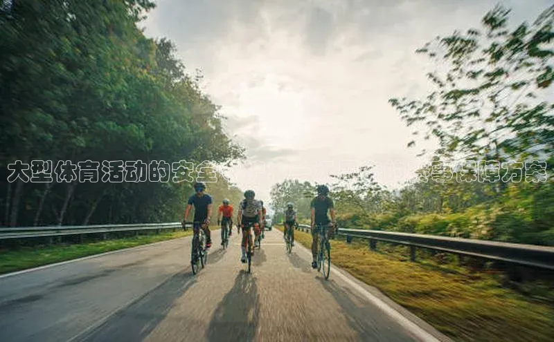 大型体育活动的安全守护：一场周密的赛事保障方案