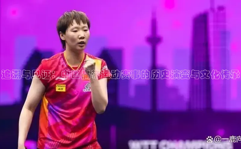 追溯与见证：中国扁带运动赛事的历史演变与文化传承