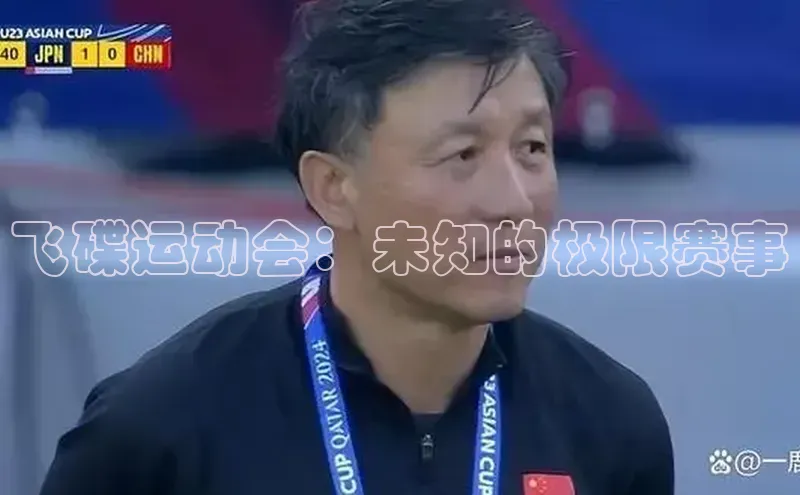 飞碟运动会：未知的极限赛事