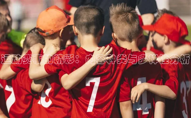 运动赛事的精彩：内容种类与多样性分析