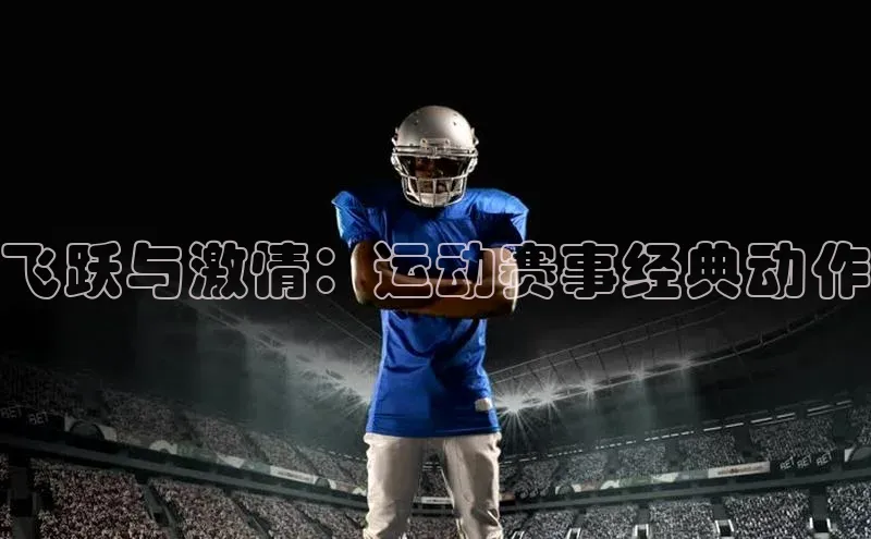 飞跃与激情：运动赛事经典动作