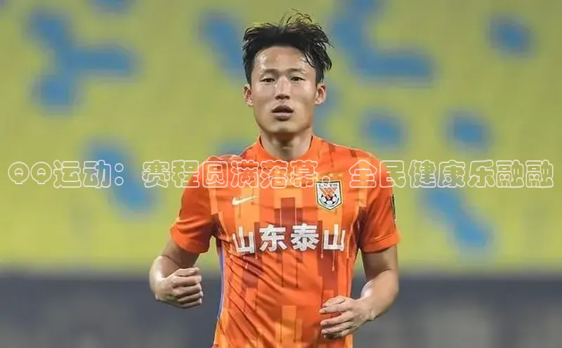QQ运动：赛程圆满落幕，全民健康乐融融