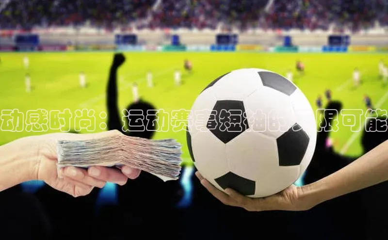动感时尚：运动赛事短袖的无限可能