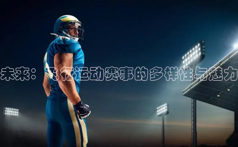 未来：飞行运动赛事的多样性与魅力